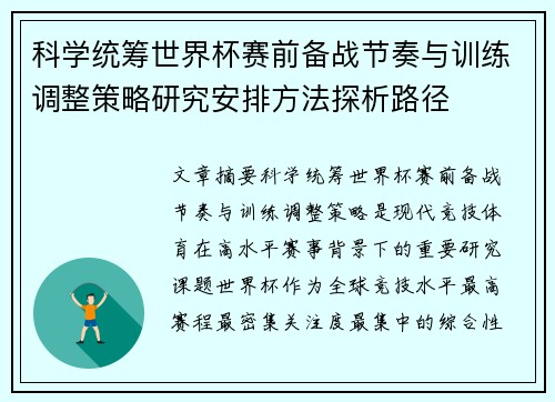 科学统筹世界杯赛前备战节奏与训练调整策略研究安排方法探析路径