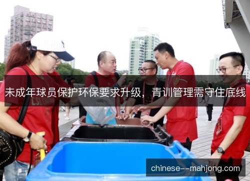 未成年球员保护环保要求升级，青训管理需守住底线