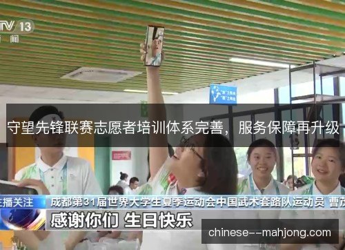 守望先锋联赛志愿者培训体系完善，服务保障再升级
